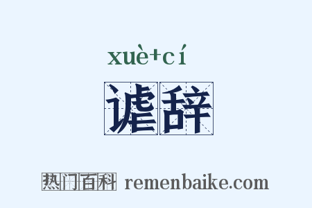 谑辞是什么意思的图片
